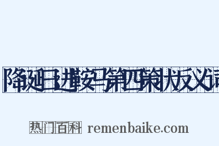 降诞日进鞍马第四策状反义词是什么意思的图片
